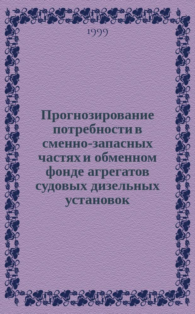Прогнозирование потребности в сменно-запасных частях и обменном фонде агрегатов судовых дизельных установок : Автореф. дис. на соиск. учен. степ. к.т.н. : Спец. 05.08.04