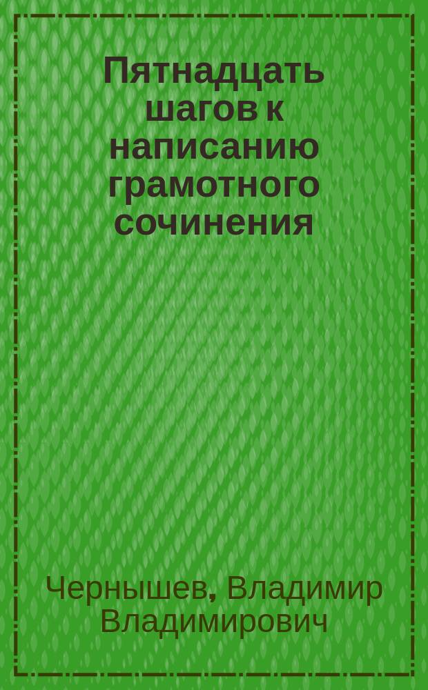 Пятнадцать шагов к написанию грамотного сочинения : Учеб.-метод. пособие