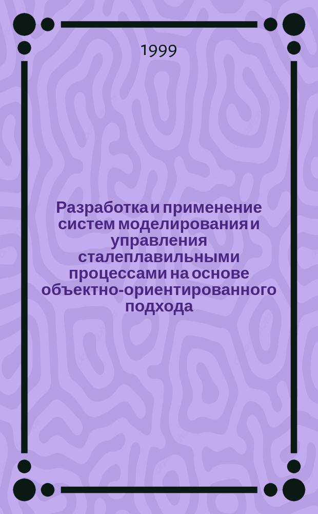 Разработка и применение систем моделирования и управления сталеплавильными процессами на основе объектно-ориентированного подхода : Автореф. дис. на соиск. учен. степ. к.т.н. : Спец. 05.13.07