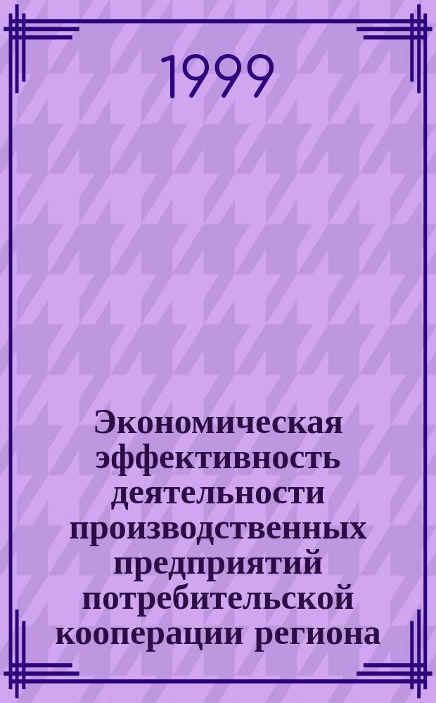 Экономическая эффективность деятельности производственных предприятий потребительской кооперации региона : (на примере Респ. Мордовия) : Автореф. дис. на соиск. учен. степ. к.э.н. : Спец. 08.00.05