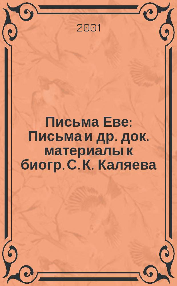 Письма Еве : Письма и др. док. материалы к биогр. С. К. Каляева