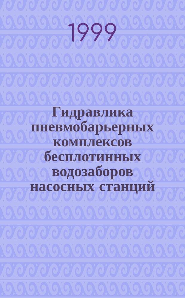 Гидравлика пневмобарьерных комплексов бесплотинных водозаборов насосных станций : Автореф. дис. на соиск. учен. степ. д.т.н. : Спец. 05.23.16