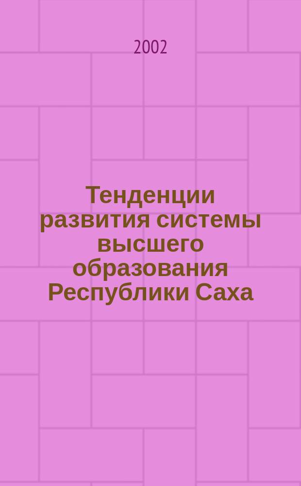 Тенденции развития системы высшего образования Республики Саха (Якутия) : (Социол. исслед.)