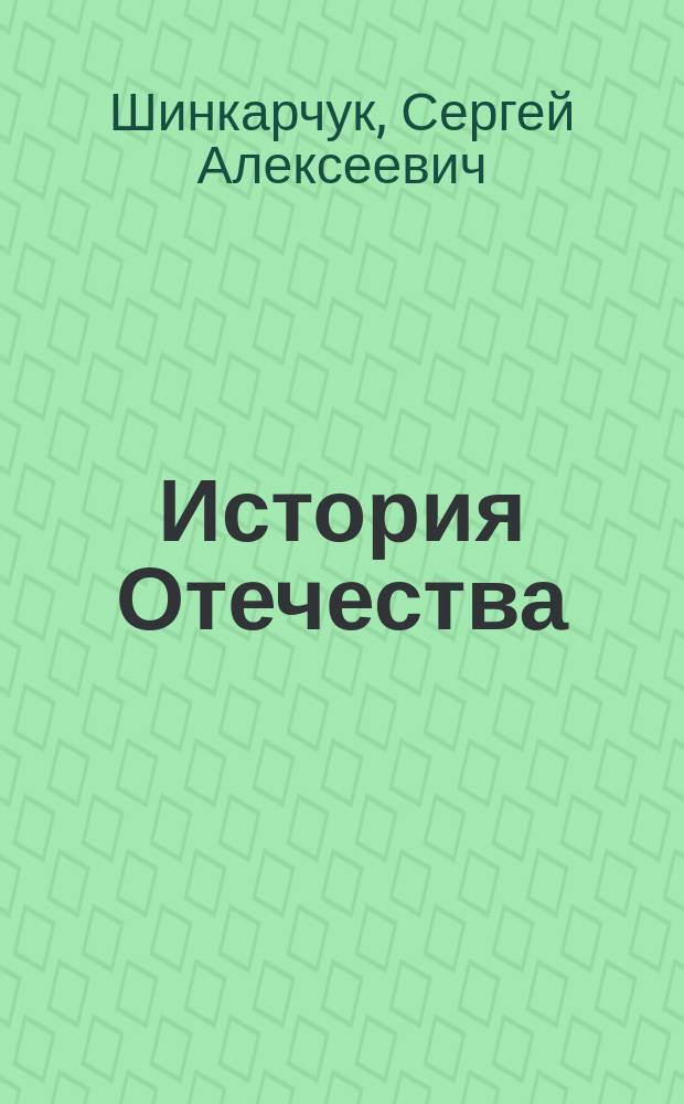 История Отечества (1276-1917) : Справ. учеб. пособие для студентов вузов