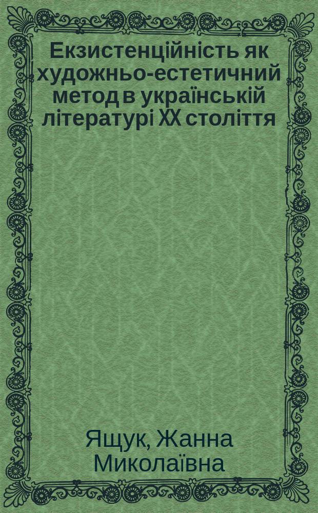 Екзистенцiйнiсть як художньо-естетичний метод в укра&iuml;нськiй лiтературi XX столiття : Автореф. дис. на здобуття наук. ступеня к.фiлос.н. : Спец. 09.00.08