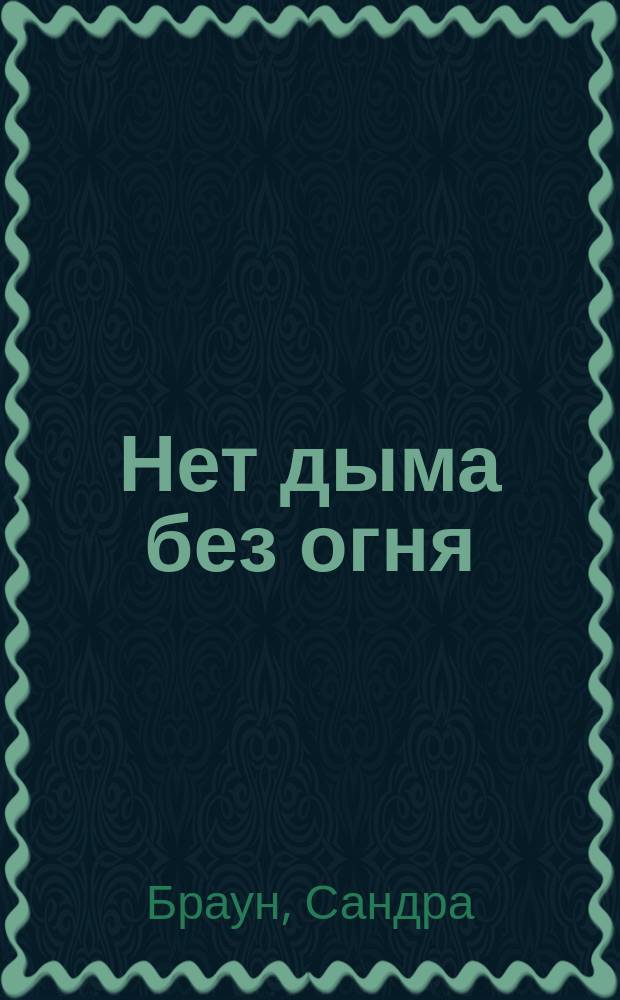 Нет дыма без огня : Роман