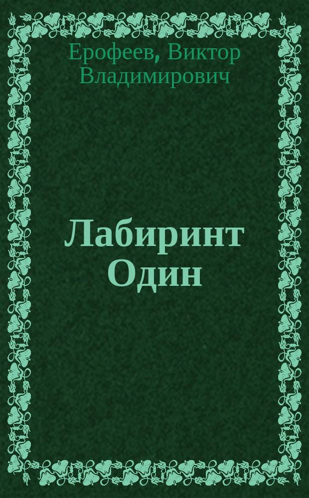 Лабиринт Один : Ворован. воздух