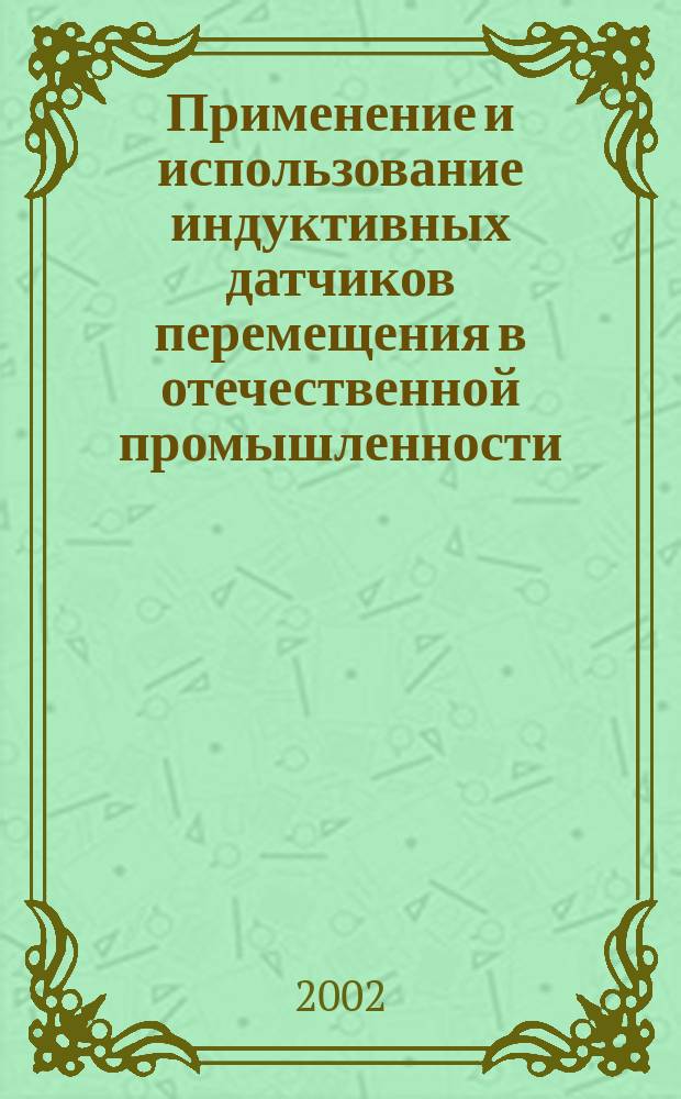 Применение и использование индуктивных датчиков перемещения в отечественной промышленности