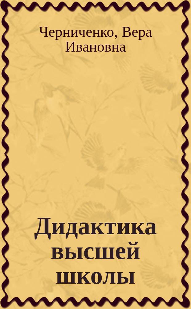 Дидактика высшей школы : История и соврем. пробл