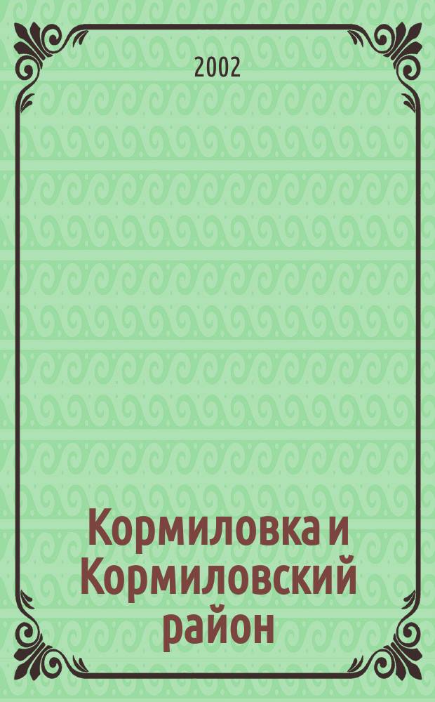 Кормиловка и Кормиловский район : Омская обл. : Телефон. справ., 2002 : По состоянию на 20.03.02