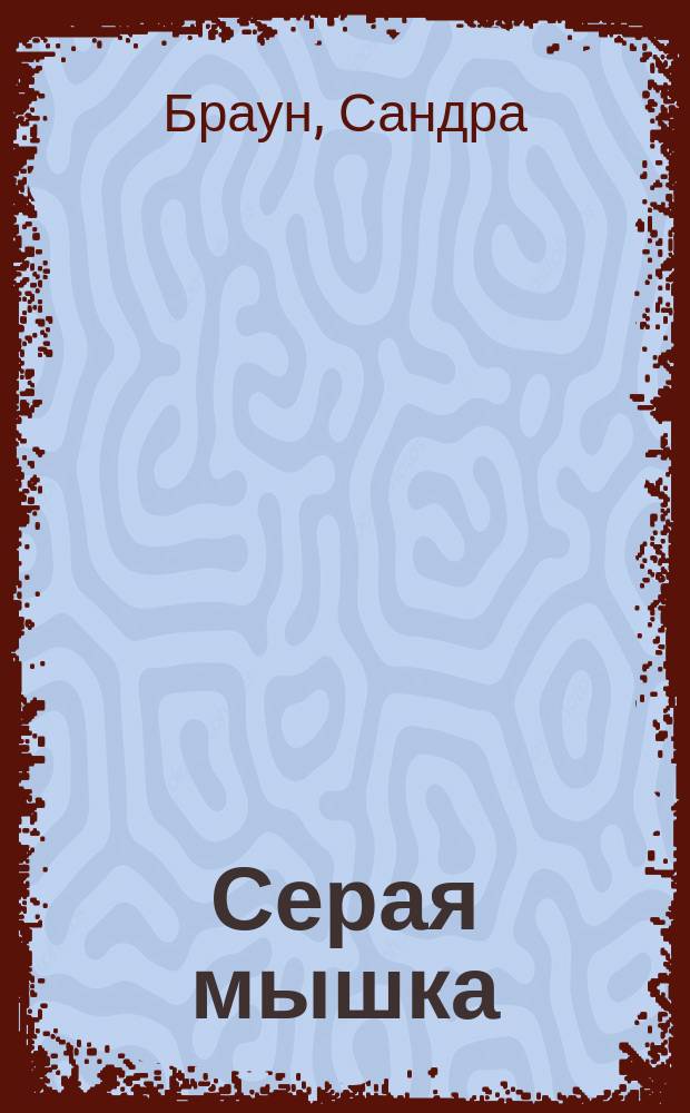Серая мышка : Роман