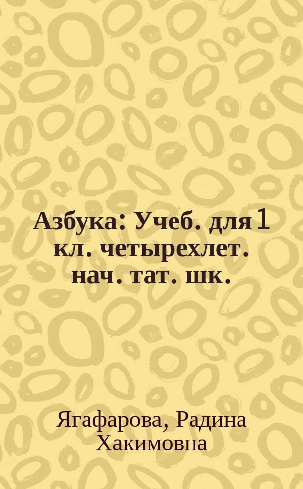 Азбука : Учеб. для 1 кл. четырехлет. нач. тат. шк. : В 2 кн