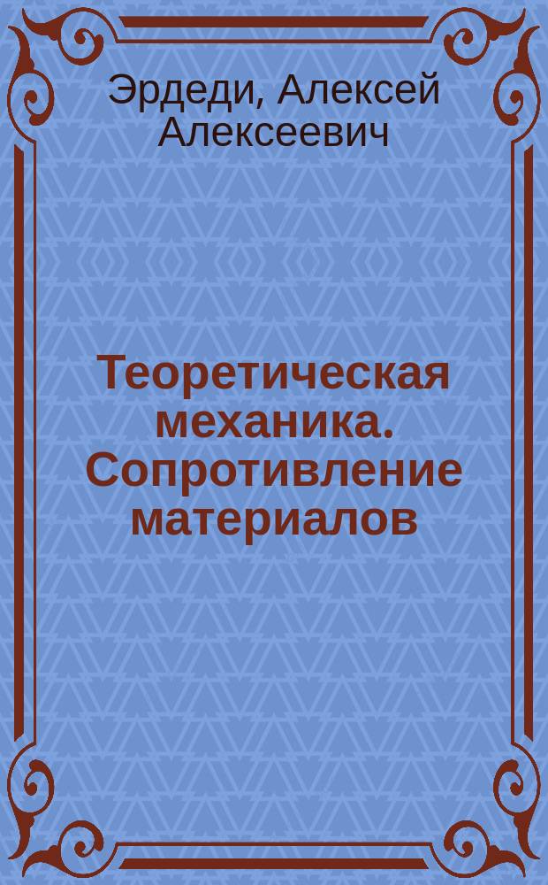 Теоретическая механика. Сопротивление материалов : Учеб. пособие для студентов учреждений сред. проф. образования, обучающихся по машиностроит. спец