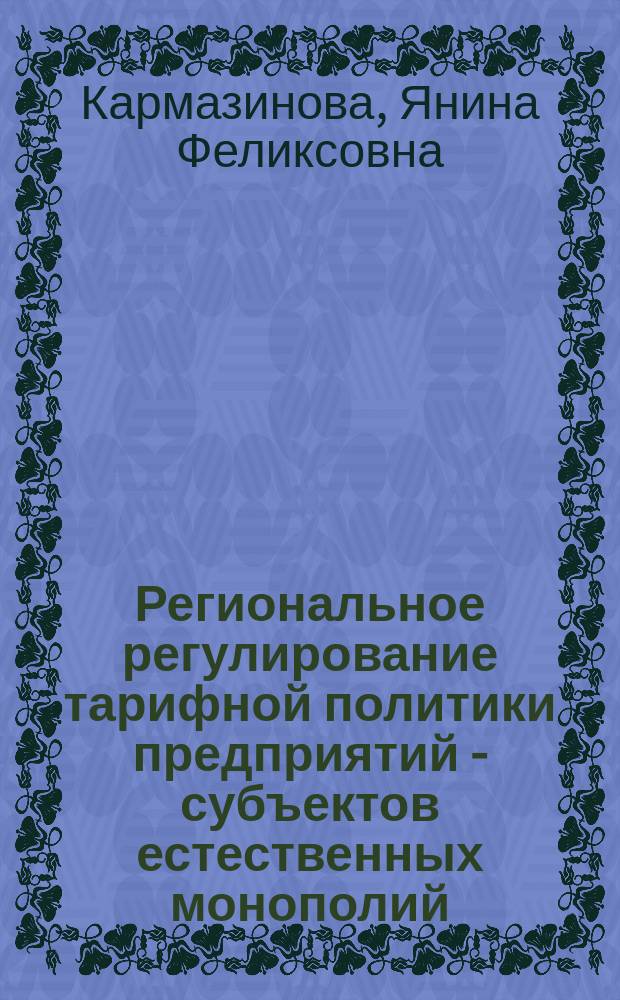 Региональное регулирование тарифной политики предприятий - субъектов естественных монополий : (на материалах Санкт-Петербурга) : Автореф. дис. на соиск. учен. степ. к.э.н. : Спец. 08.00.05