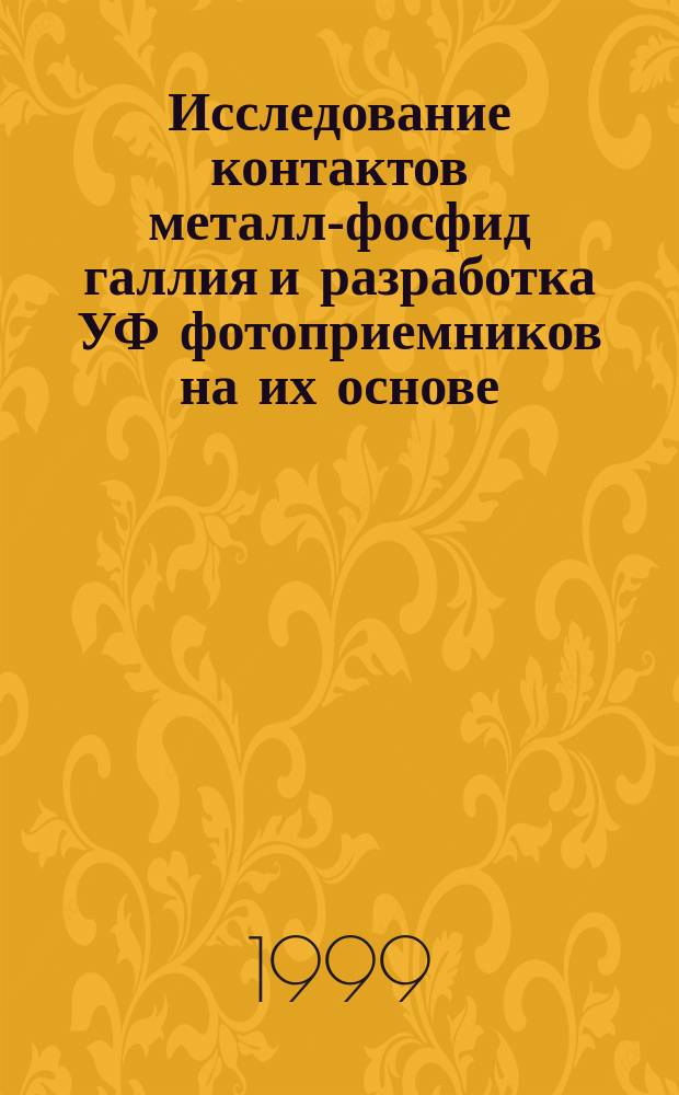 Исследование контактов металл-фосфид галлия и разработка УФ фотоприемников на их основе : Автореф. дис. на соиск. учен. степ. к.ф.-м.н. : Спец. 01.04.10