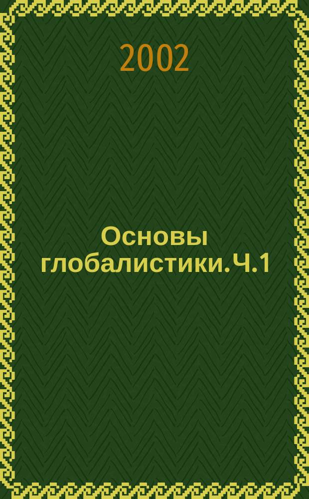 Основы глобалистики. Ч. 1