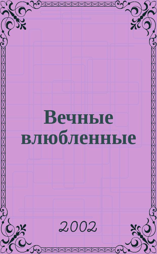 Вечные влюбленные : Роман
