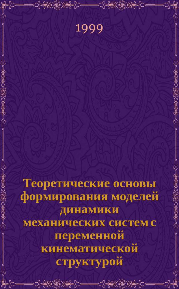 Теоретические основы формирования моделей динамики механических систем с переменной кинематической структурой : Автореф. дис. на соиск. учен. степ. к.ф.-м.н. : Спец. 05.13.18