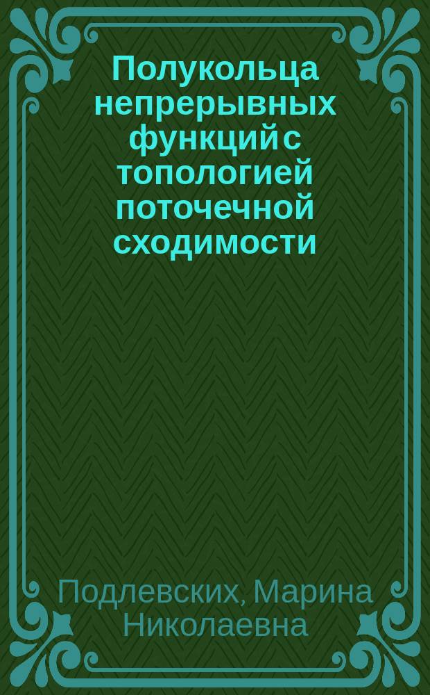 Полукольца непрерывных функций с топологией поточечной сходимости : Автореф. дис. на соиск. учен. степ. к.ф.-м.н. : Спец. 01.01.06