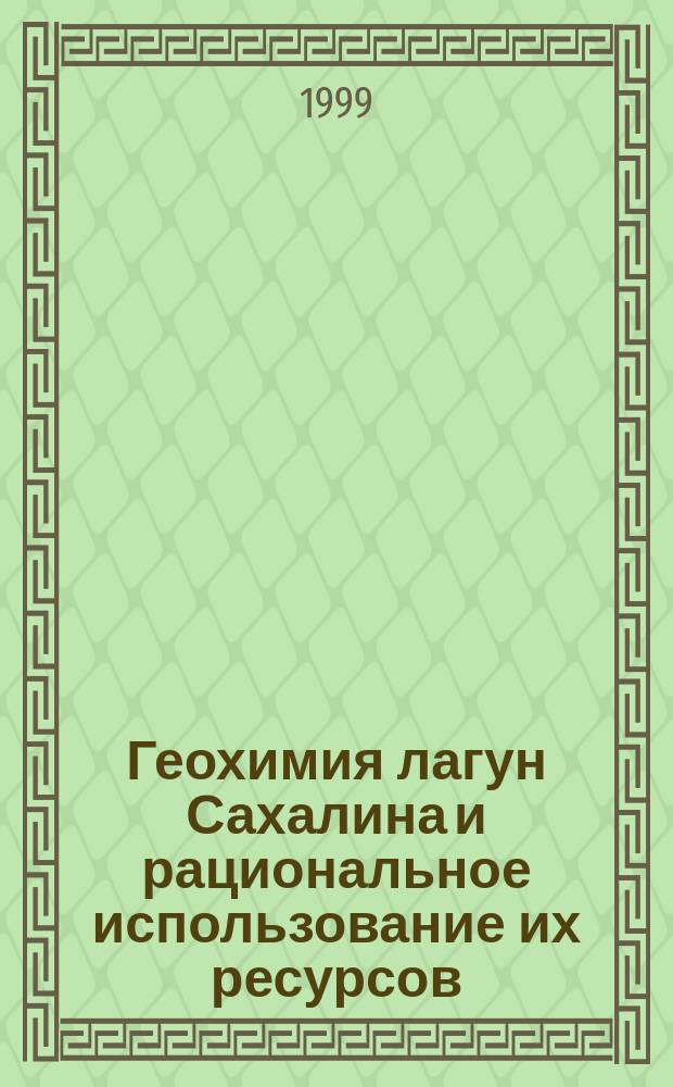 Геохимия лагун Сахалина и рациональное использование их ресурсов : Автореф. дис. на соиск. учен. степ. к.г.н. : Спец. 11.00.11