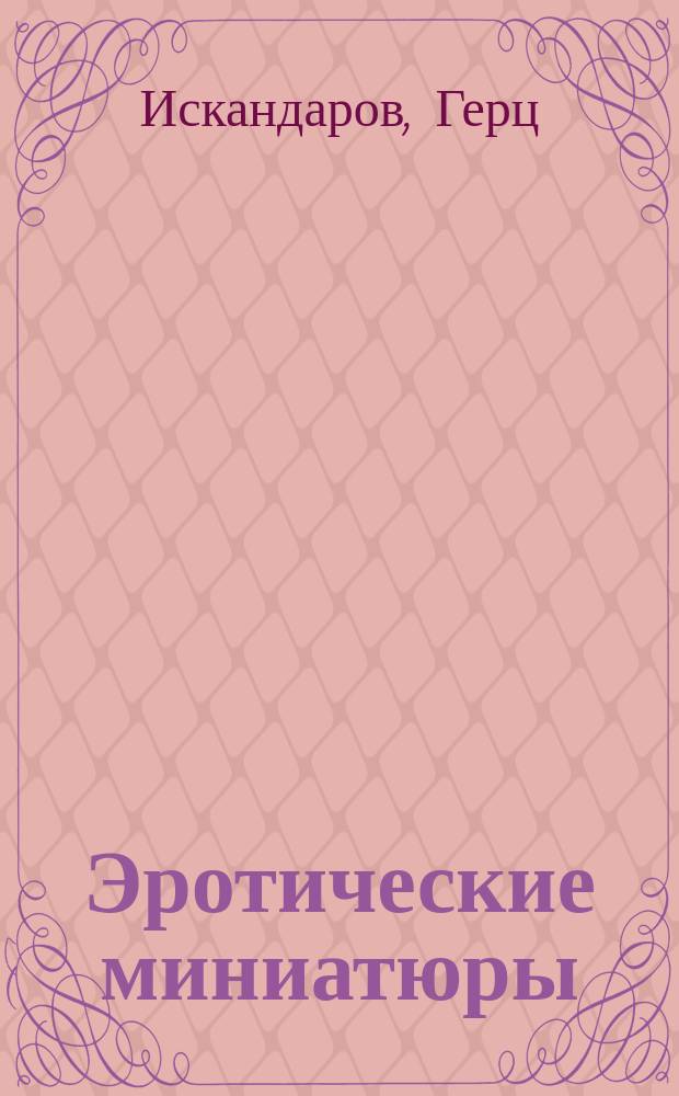 111. Эротические миниатюры