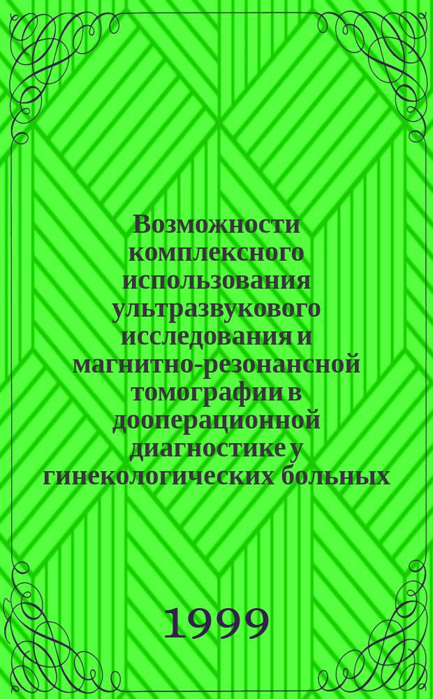 Возможности комплексного использования ультразвукового исследования и магнитно-резонансной томографии в дооперационной диагностике у гинекологических больных : Автореф. дис. на соиск. учен. степ. к.м.н. : Спец. 14.00.19