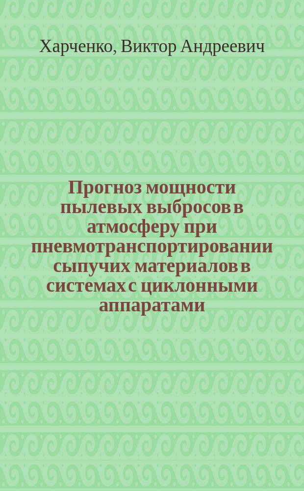 Прогноз мощности пылевых выбросов в атмосферу при пневмотранспортировании сыпучих материалов в системах с циклонными аппаратами : Автореф. дис. на соиск. учен. степ. к.т.н. : Спец. 11.00.11