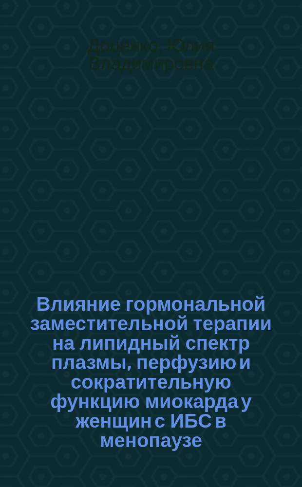 Влияние гормональной заместительной терапии на липидный спектр плазмы, перфузию и сократительную функцию миокарда у женщин с ИБС в менопаузе : Автореф. дис. на соиск. учен. степ. к.м.н. : Спец. 14.00.06 : Спец. 14.00.19