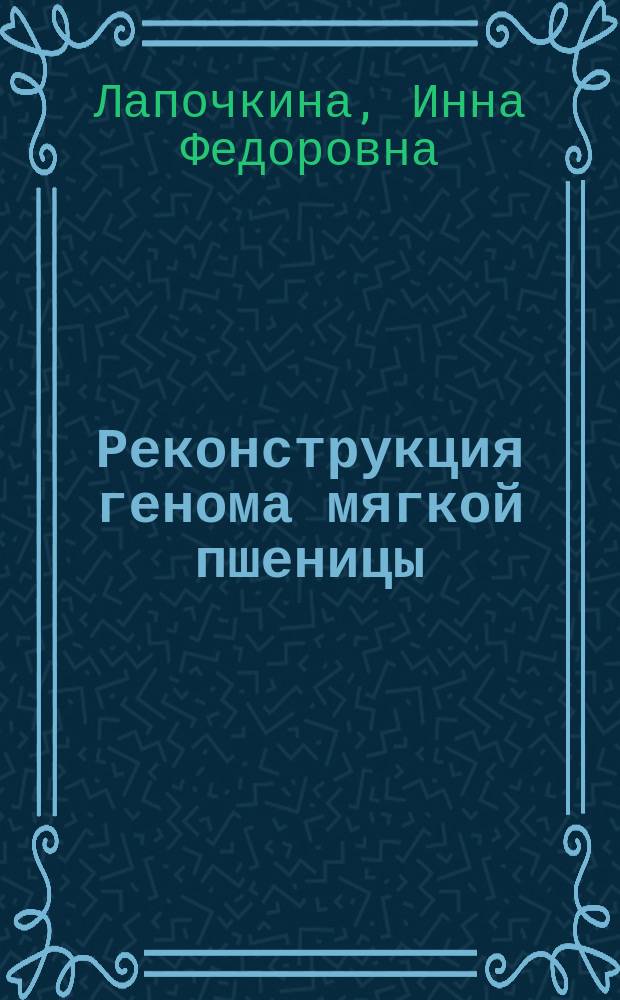 Реконструкция генома мягкой пшеницы (Triticum aestivum L.) при отдаленной гибридизации (с использованием Aegilops L. и других видов) : Автореф. дис. на соиск. учен. степ. д.б.н. : Спец. 06.01.05