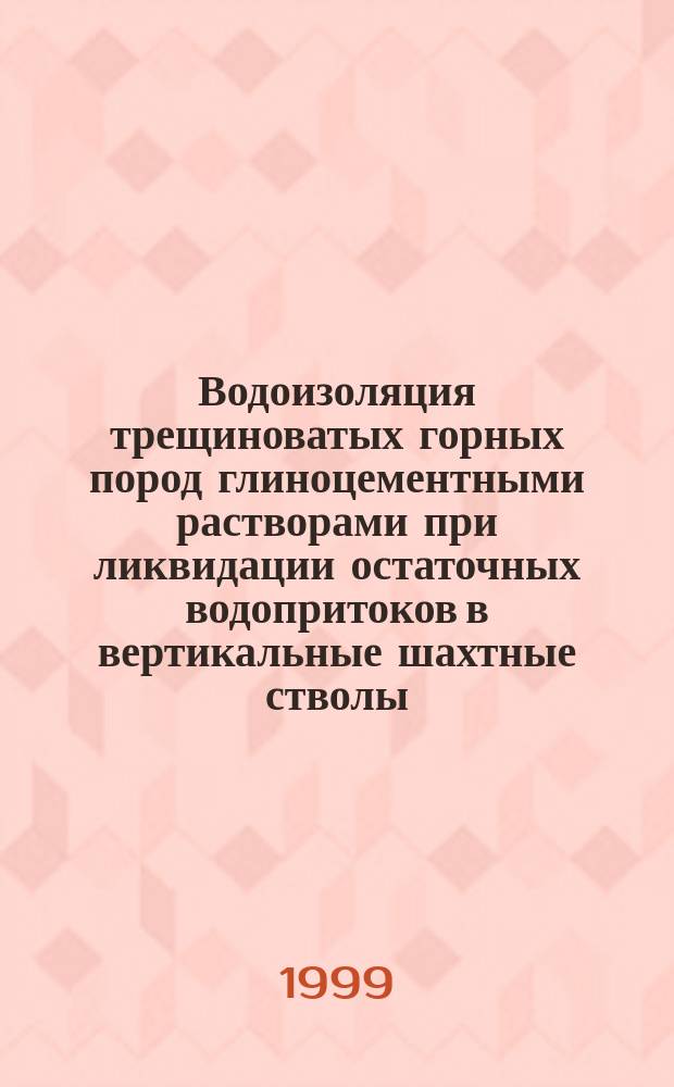 Водоизоляция трещиноватых горных пород глиноцементными растворами при ликвидации остаточных водопритоков в вертикальные шахтные стволы : Автореф. дис. на соиск. учен. степ. к.т.н. : Спец. 05.15.04