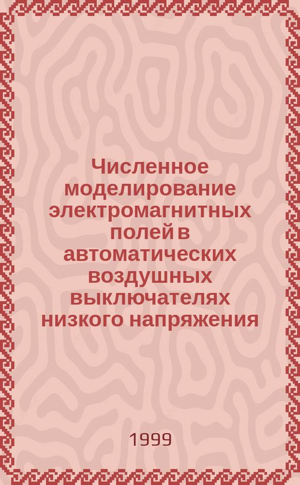 Численное моделирование электромагнитных полей в автоматических воздушных выключателях низкого напряжения : Автореф. дис. на соиск. учен. степ. к.т.н. : Спец. 05.13.18