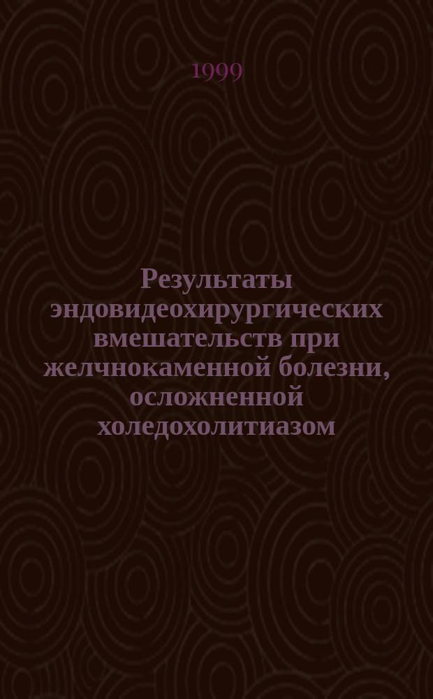 Результаты эндовидеохирургических вмешательств при желчнокаменной болезни, осложненной холедохолитиазом : Автореф. дис. на соиск. учен. степ. к.м.н. : Спец. 14.00.27