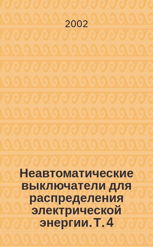Неавтоматические выключатели для распределения электрической энергии. Т. 4 : Бесконтактные выключатели и переключатели