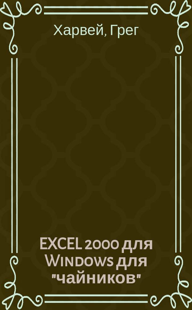 EXCEL 2000 для Windows для "чайников" : Пер. с англ.