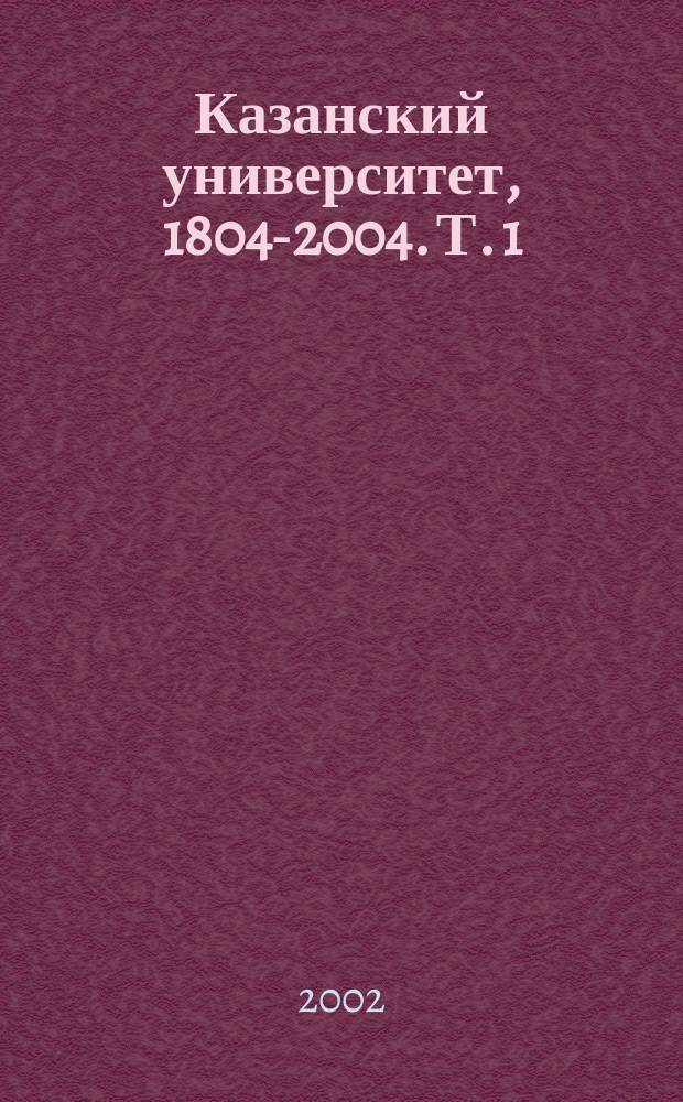 Казанский университет, 1804-2004. Т. 1 : 1804-1904