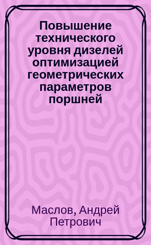 Повышение технического уровня дизелей оптимизацией геометрических параметров поршней : Автореф. дис. на соиск. учен. степ. к.т.н. : Спец. 05.04.02