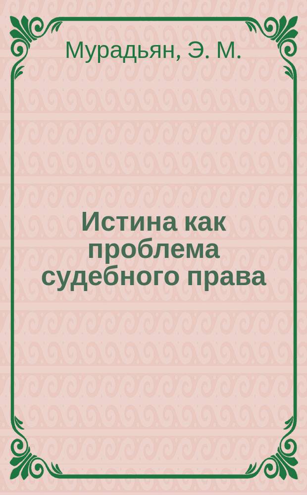Истина как проблема судебного права