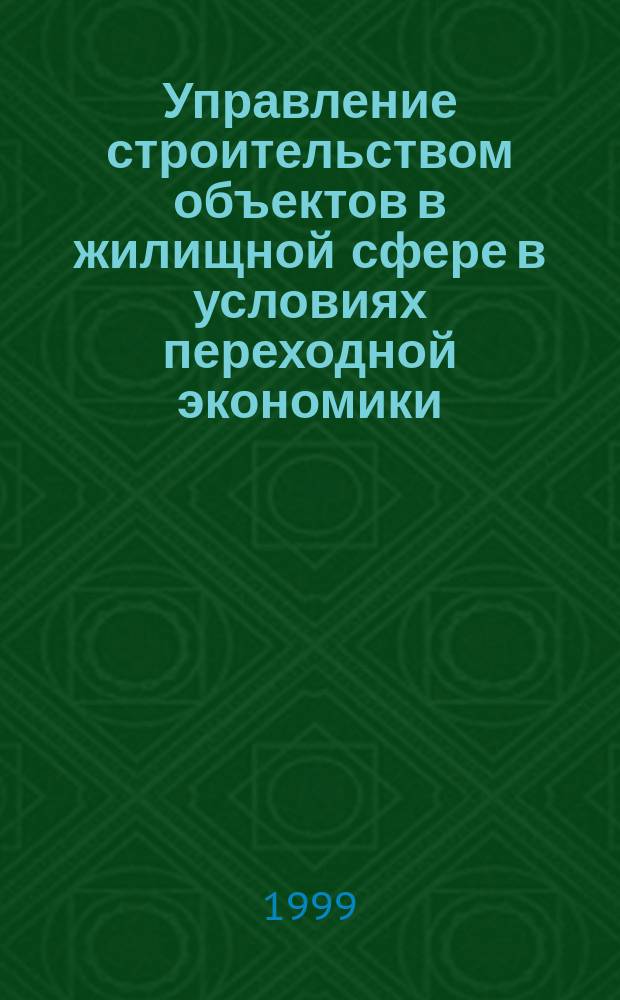 Управление строительством объектов в жилищной сфере в условиях переходной экономики : Автореф. дис. на соиск. учен. степ. к.э.н. : Спец. 08.00.05