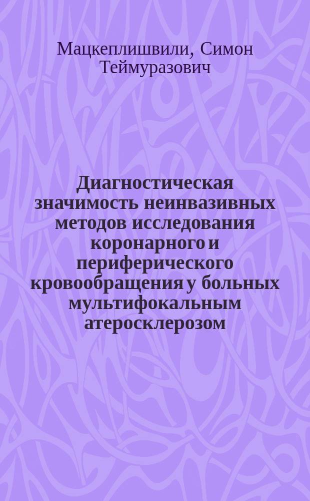 Диагностическая значимость неинвазивных методов исследования коронарного и периферического кровообращения у больных мультифокальным атеросклерозом : Автореф. дис. на соиск. учен. степ. к.м.н. : Спец. 14.00.06