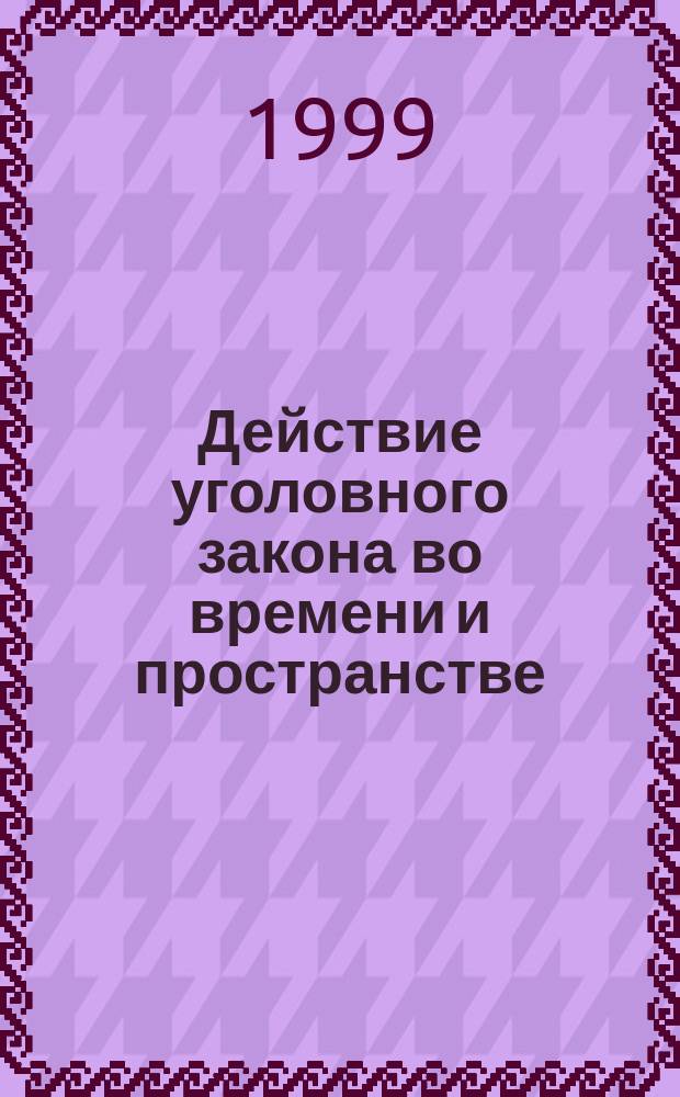 Действие уголовного закона во времени и пространстве : Автореф. дис. на соиск. учен. степ. к.ю.н. : Спец. 12.00.08