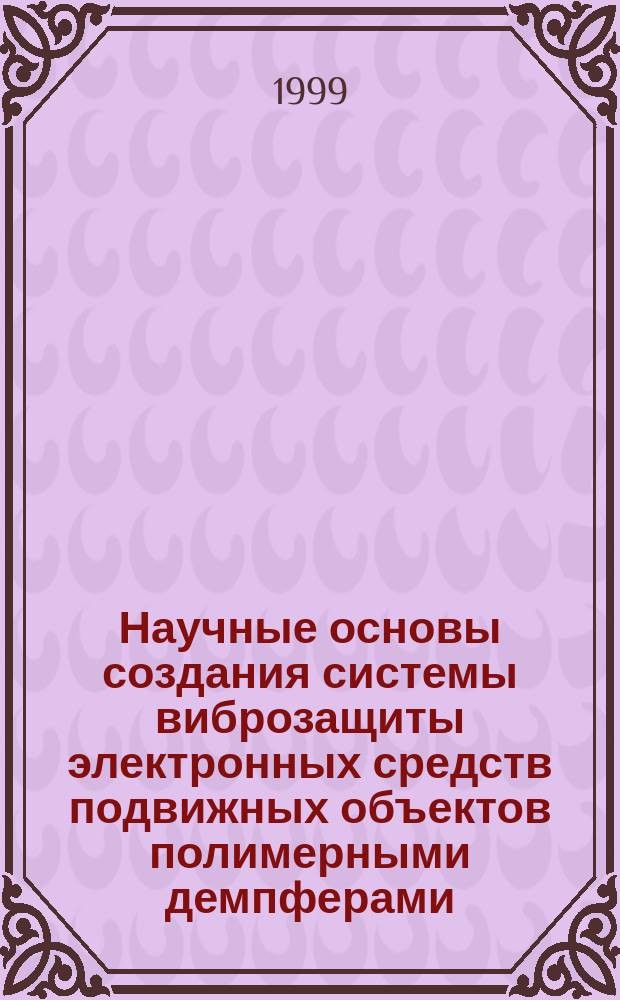 Научные основы создания системы виброзащиты электронных средств подвижных объектов полимерными демпферами : Автореф. дис. на соиск. учен. степ. д.т.н. : Спец. 05.13.07 : Спец. 05.13.14