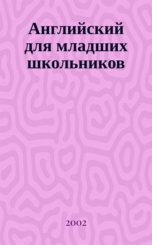 Английский для младших школьников : Рук. для преподавателей и родителей