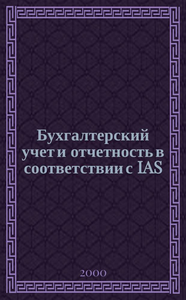 Бухгалтерский учет и отчетность в соответствии с IAS : Учеб. пособие