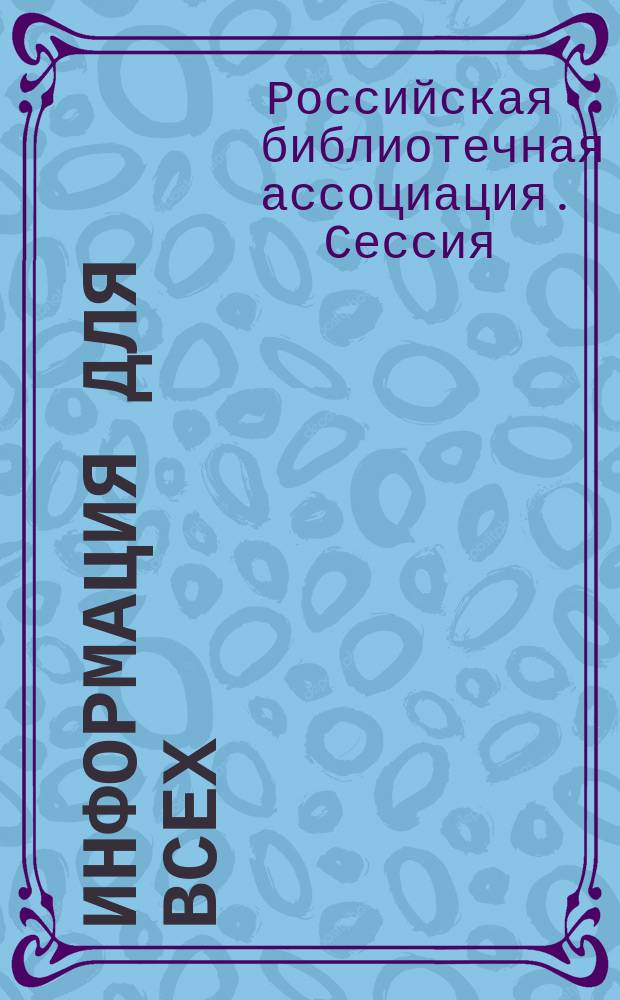 Информация для всех : Программа. Выставка издательской продукции, новых информационных технологий, продуктов, товаров и услуг : Каталог