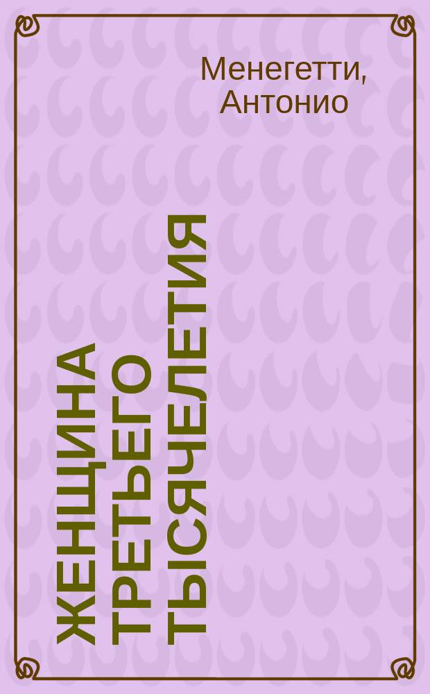 Женщина третьего тысячелетия : Пер. с итал.