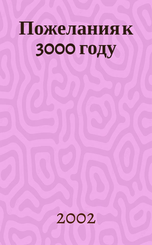 Пожелания к 3000 году