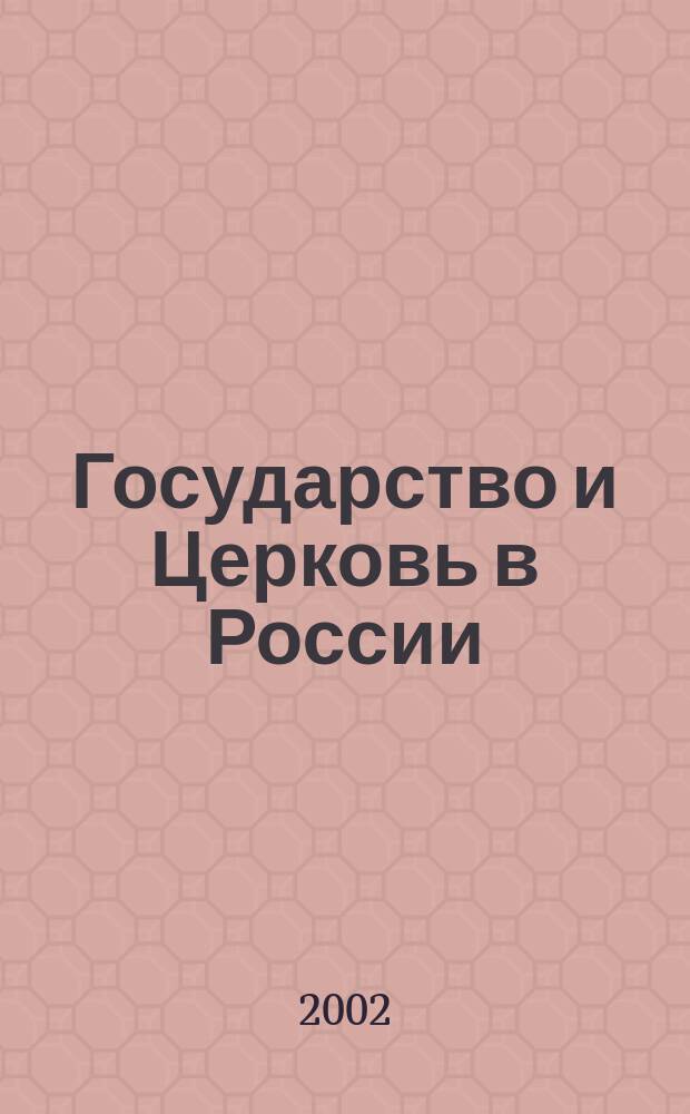 Государство и Церковь в России: история взаимодействия в сфере благотворительности : Материалы межрегион. науч.-практ. конф