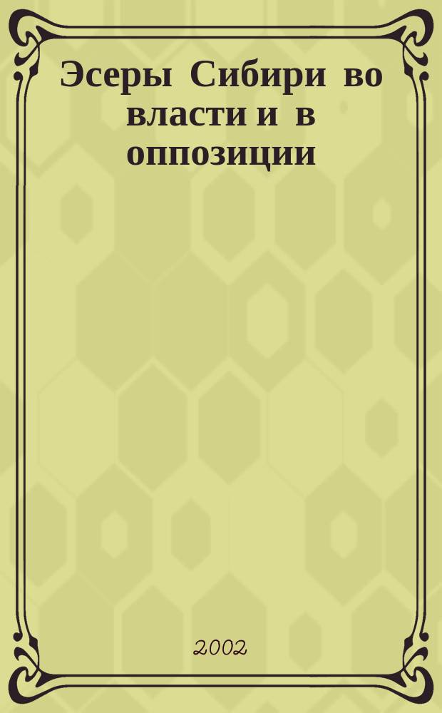 Эсеры Сибири во власти и в оппозиции (1917-1923 гг.)