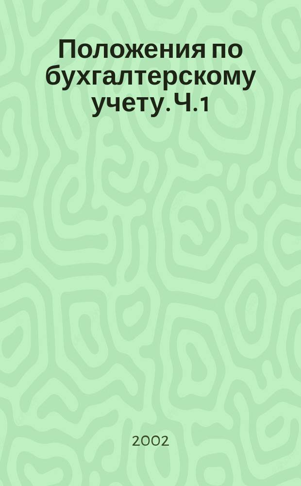 Положения по бухгалтерскому учету. [Ч. 1 : (1-15)]
