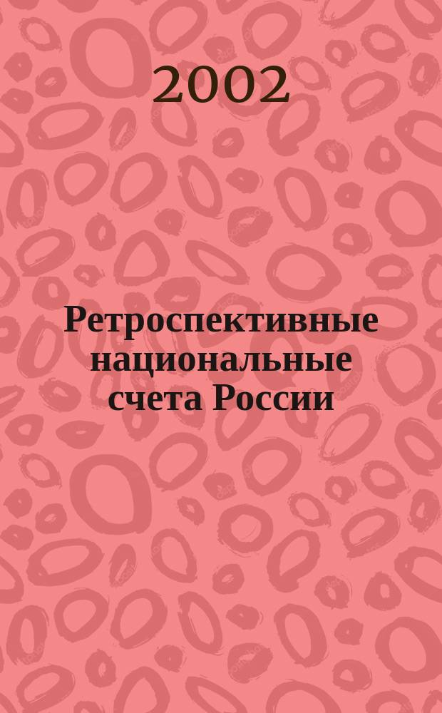 Ретроспективные национальные счета России: 1961 - 1990